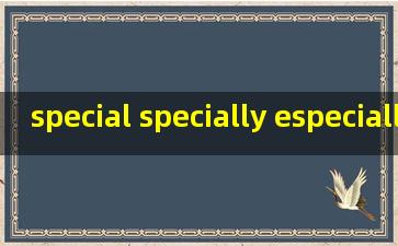 special specially especially造句